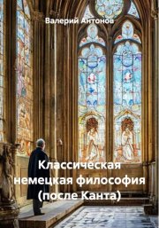 Классическая немецкая философия (после Канта)