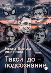 Такси до подсознания