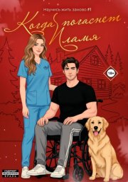 Когда погаснет пламя