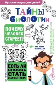 Тайны биологии