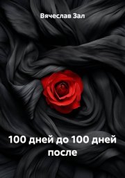 100 дней до 100 дней после