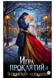 Игра проклятий-4. В поисках королевы