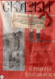 Сказки для очень взрослых и очень умных
