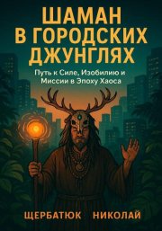 Шаман В Городских Джунглях: Путь к Силе, Изобилию и Миссии в Эпоху Хаоса