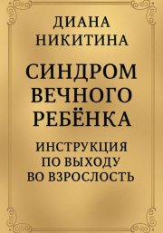 Синдром вечного ребёнка: Инструкция по выходу во взрослость