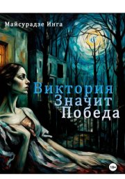 Виктория значит Победа