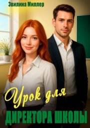 Урок для директора школы
