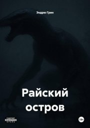 Райский остров