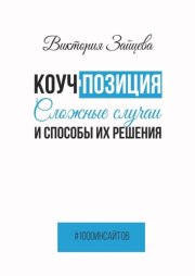 Коуч-позиция. Сложные случаи и способы их решения