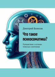 Что такое психосоматика? Путешествие к истокам телесных симптомов