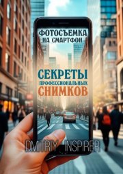 Фотосъемка на смартфон: Секреты профессиональных снимков