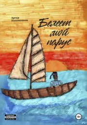 Белеет мой парус