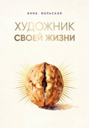 Художник своей жизни