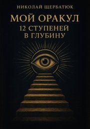 Мой Оракул: 12 Ступеней в Глубину