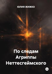 По следам Агриппы Неттесгеймского