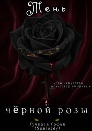 Тень чёрной розы