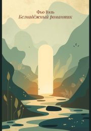 Безнадёжный романтик