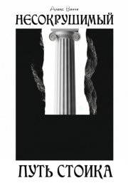 Несокрушимый. Путь стоика