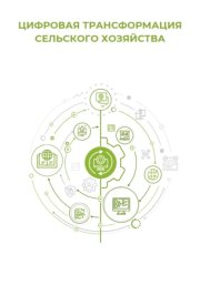 Цифровая трансформация сельского хозяйства