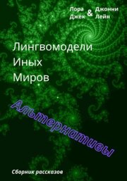 Лингвомодели Иных Миров / Альтернативы
