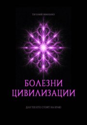 Болезни цивилизации