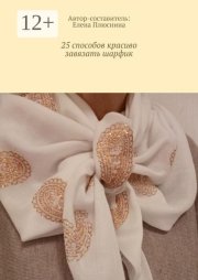 25 способов красиво завязать шарфик. И платок