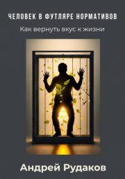 Человек в футляре нормативов. Как вернуть вкус к жизни