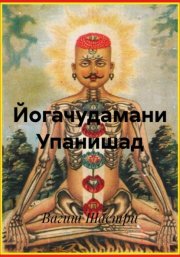 Йогачудамани Упанишад