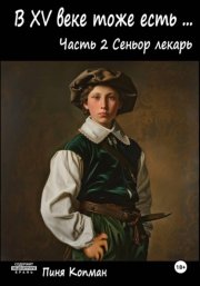 В XV веке тоже есть (Майсэлэх фун ан алтн йид). Часть 2. Сеньор лекарь