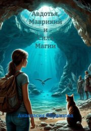 Авдотья, Маврикий и Сила Магии