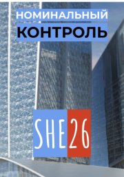 Номинальный контроль