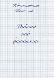 Работа над ошибками
