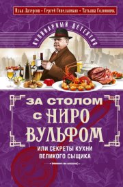 За столом с Ниро Вульфом, или Секреты кухни великого сыщика. Кулинарный детектив