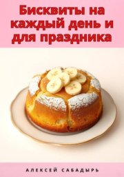 Бисквиты на каждый день и для праздника