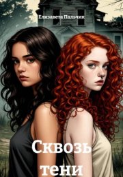 Сквозь тени