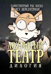 Лохматый театр. Дилогия