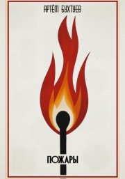 Пожары