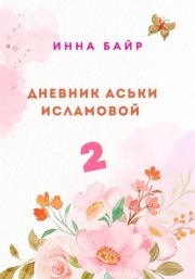 Дневник Аськи Исламовой 2