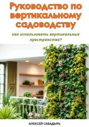 Руководство по вертикальному садоводству: как использовать вертикальные пространства?