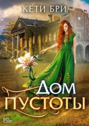 Дом пустоты