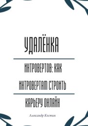 Удалёнка для интровертов: как интровертам строить карьеру онлайн