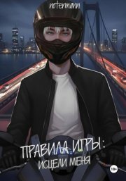 Правила игры: Исцели меня