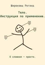Тело. Инструкция по применению.