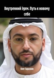 Внутренний Эдем. Путь к новому себе