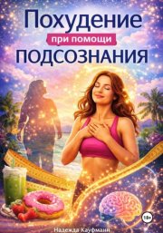 Похудение при помощи подсознания