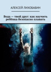 Вода – твой друг: как научить ребёнка плавать и быть в безопасности