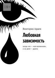 Любовная зависимость. Когда «он – моя вселенная», а на деле – драма
