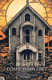 Солнечный свет