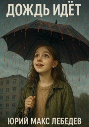 Дождь идет