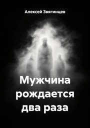 Мужчина рождается два раза